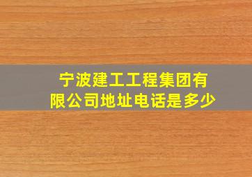 宁波建工工程集团有限公司地址电话是多少