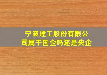 宁波建工股份有限公司属于国企吗还是央企