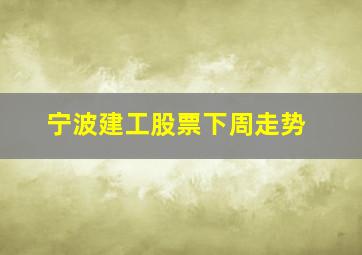 宁波建工股票下周走势