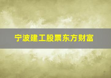 宁波建工股票东方财富