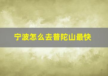 宁波怎么去普陀山最快