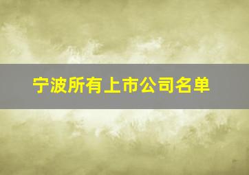 宁波所有上市公司名单