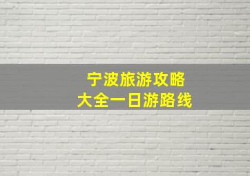 宁波旅游攻略大全一日游路线