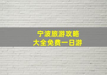 宁波旅游攻略大全免费一日游