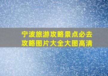 宁波旅游攻略景点必去攻略图片大全大图高清