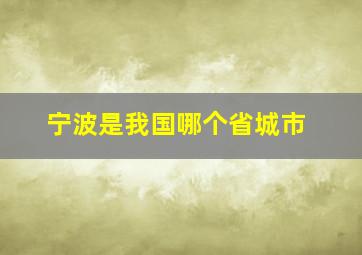 宁波是我国哪个省城市