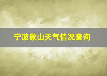 宁波象山天气情况查询