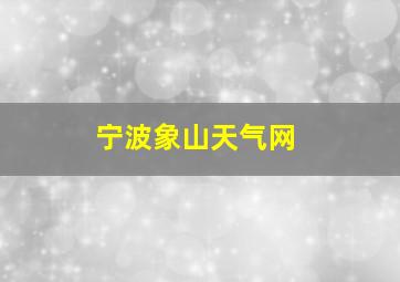 宁波象山天气网