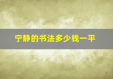 宁静的书法多少钱一平