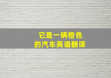 它是一辆橙色的汽车英语翻译