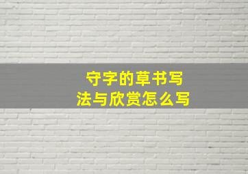 守字的草书写法与欣赏怎么写