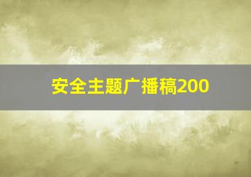 安全主题广播稿200