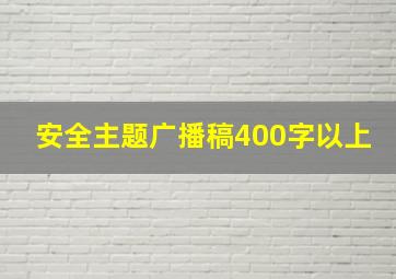 安全主题广播稿400字以上