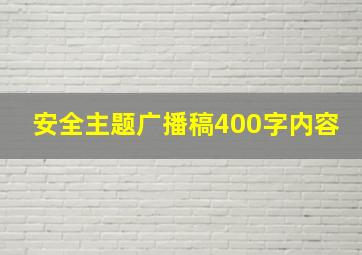 安全主题广播稿400字内容