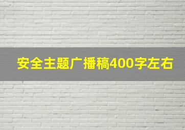 安全主题广播稿400字左右