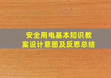 安全用电基本知识教案设计意图及反思总结