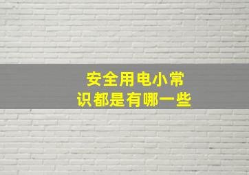 安全用电小常识都是有哪一些