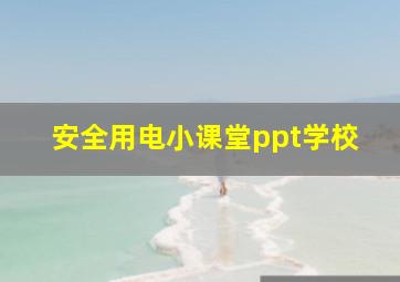 安全用电小课堂ppt学校