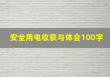 安全用电收获与体会100字