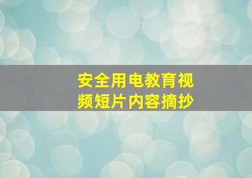 安全用电教育视频短片内容摘抄