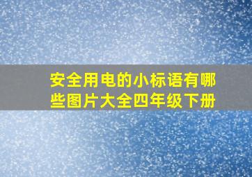 安全用电的小标语有哪些图片大全四年级下册