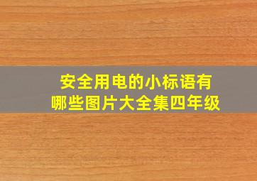 安全用电的小标语有哪些图片大全集四年级