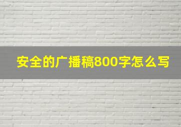 安全的广播稿800字怎么写