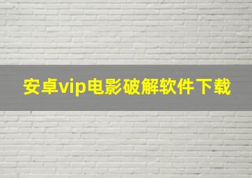 安卓vip电影破解软件下载