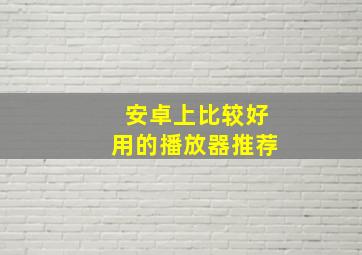 安卓上比较好用的播放器推荐