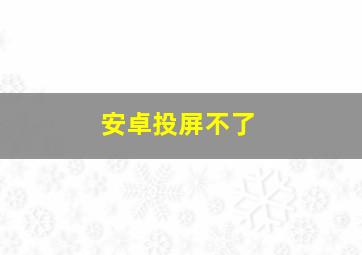 安卓投屏不了