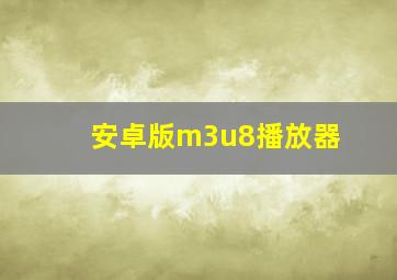 安卓版m3u8播放器