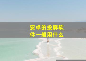 安卓的投屏软件一般用什么