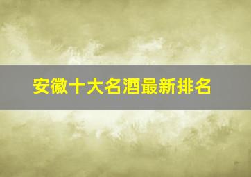 安徽十大名酒最新排名