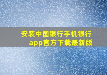 安装中国银行手机银行app官方下载最新版