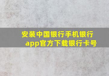 安装中国银行手机银行app官方下载银行卡号