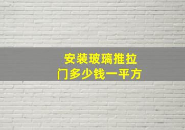 安装玻璃推拉门多少钱一平方