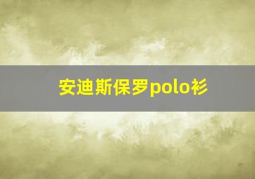 安迪斯保罗polo衫