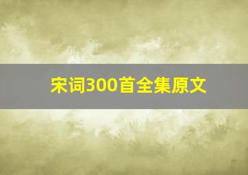 宋词300首全集原文