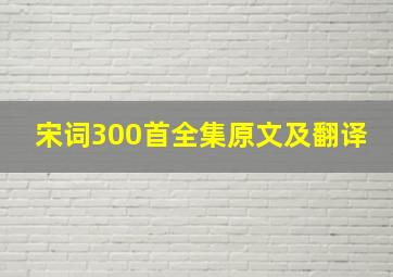 宋词300首全集原文及翻译