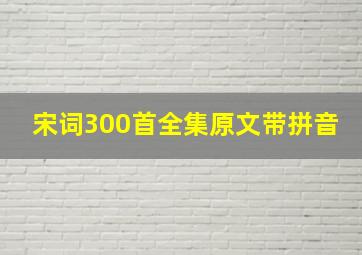 宋词300首全集原文带拼音