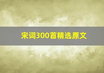 宋词300首精选原文