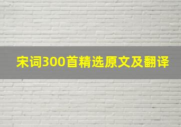 宋词300首精选原文及翻译