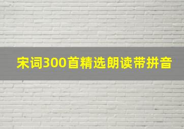 宋词300首精选朗读带拼音