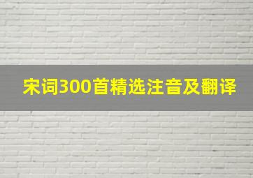 宋词300首精选注音及翻译