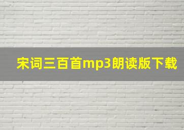 宋词三百首mp3朗读版下载