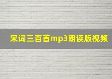 宋词三百首mp3朗读版视频