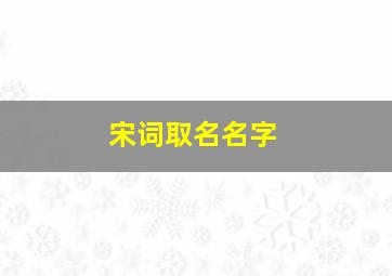 宋词取名名字