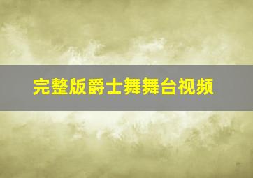 完整版爵士舞舞台视频