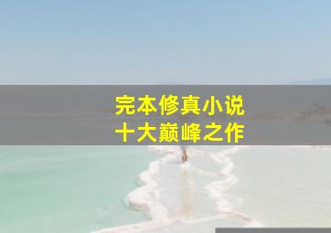 完本修真小说十大巅峰之作