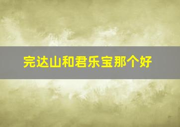 完达山和君乐宝那个好